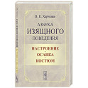 Азбука изящного поведения: Настроение. Осанка. Костюм