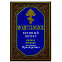 Молитвослов крупный шрифт. Полное правило ко святому Причащению