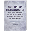 Узники ненависти: когнитивная основа гнева, враждебности и насилия