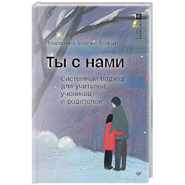 Ты с нами. Системный подход для учителей, учеников и родителей