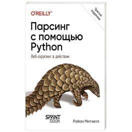 Парсинг с помощью Python. Веб-скрапинг в действии