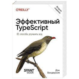 Эффективный TypeScript. 83 способа улучшить код