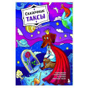 Сказочные таксы. Раскрашиваем 21 иллюстрацию по мотивам известных сказок