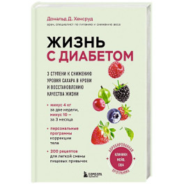 Жизнь с диабетом. 3 ступени к снижению уровня сахара в крови и восстановлению качества жизни