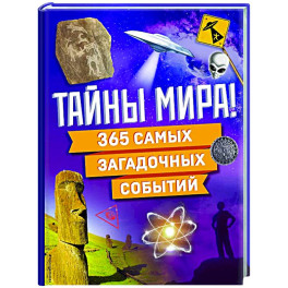 Тайны мира! 365 самых загадочных событий