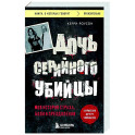 Дочь серийного убийцы. Моя история страха, боли и преодоления