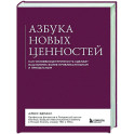 Азбука новых ценностей. Как человекоцентричность сделает ваш бизнес более привлекательным и прибыльным