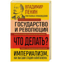 Владимир Ленин. Государство и революция. Что делать? Империализм, как высшая стадия капитализма