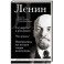 Владимир Ленин. Государство и революция. Что делать? Империализм, как высшая стадия капитализма