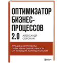 Оптимизатор бизнес-процессов 2.0. Лучшие инструменты повышения эффективности организаций, команд и систем