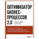 Оптимизатор бизнес-процессов 2.0. Лучшие инструменты повышения эффективности организаций, команд и систем