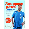 Здоровье детей маленьких и не очень. Руководство для родителей детей от 0 до 16 лет