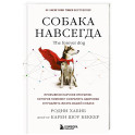 Собака навсегда. The forever dog. Прорывное научное открытие, которое поможет сохранить здоровье и продлить жизнь вашей собаке