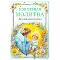 Детский молитвослов: моя первая молитва