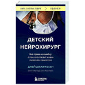 Детский нейрохирург. Без права на ошибку: о том, кто спасает жизни маленьких пациентов