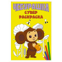 Чебурашка. Супер раскраска