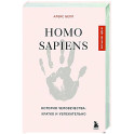 Homo sapiens. История человечества: кратко и увлекательно