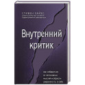 Внутренний критик. Как избавиться от негативных мыслей и обрести уверенность в себе