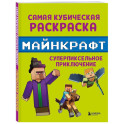 Самая кубическая раскраска Майнкрафт. Супер пиксельное приключение