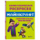 Самая кубическая раскраска Майнкрафт. Супер пиксельное приключение