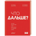 Что дальше? Как найти большую идею, чтобы вывести бизнес на следующий уровень