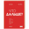 Что дальше? Как найти большую идею, чтобы вывести бизнес на следующий уровень