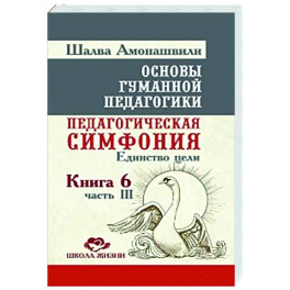 ОГП. Кн. 6. Ч.3. 3-е изд. Педагогическая симфония. Единство цели