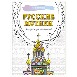 Русские мотивы. Рисунки для медитаций