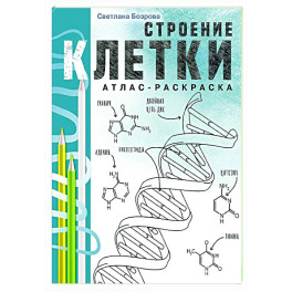 Строение клетки. Атлас-раскраска