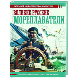 Великие русские мореплаватели