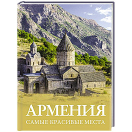 Армения. Самые красивые места