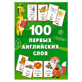 100 первых английских слов. Набор карточек