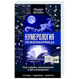 Нумерология. Психоматрица - код судьбы, заложенный в дате рождения