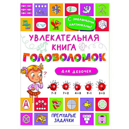 Увлекательная книга головоломок для девочек