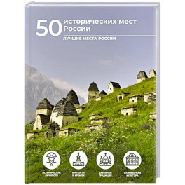 50 исторических мест России