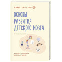 Основы развития детского мозга. У вашего ребенка все получится