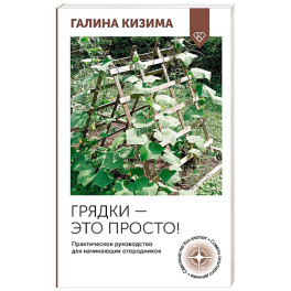 Грядки — это просто! Практическое руководство для начинающих огородников