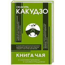 Книга чая: японская гармония искусства, культуры и простой жизни