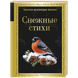 Снежные стихи