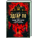 Падение дома Ашеров. Страшные истории о тайнах и воображении