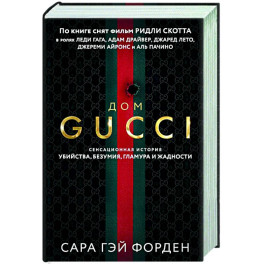 Дом Гуччи. Сенсационная история убийства, безумия, гламура и жадности (формат клатчбук)