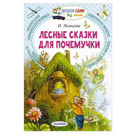 Лесные сказки для почемучки