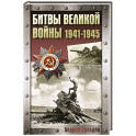 Битвы Великой войны. 1941-1945