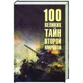 100 великих тайн Второй мировой