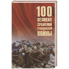 100 великих сражений Гражданской войны