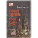 Русские аксиомы. 20 бесед о судьбах России