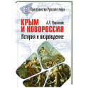 Крым и Новороссия. История и возрождение