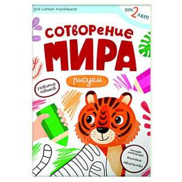 Сотворение мира. Рисуем