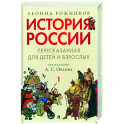 История России, пересказанная для детей и взрослых. В 2-х частях. Часть 1