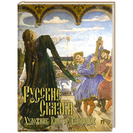 Русские сказки. Художник Виктор Васнецов. С иллюстрациями